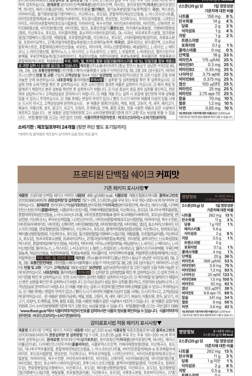 [무료배송/보틀증정] 프로티원 단백질쉐이크 490g x2통 상세페이지 51